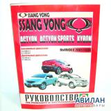 Ssang Yong Kyron/Actyon Sports c 2005    / 