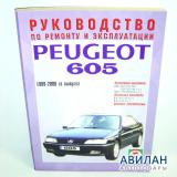 Peugeot 605 c1989-2000    / 