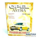 Opel Astra  1991-1999   / 