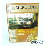 Mercedes-Benz 124  1985-1993  / 