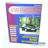 Volkswagen Passat B5  1996-2005   \ 