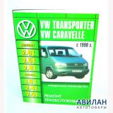 Volkswagen TransporterT4/Caravelle   1990    / 